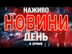 НАЖИВО! ДЕННІ НОВИНИ 4 СІЧНЯ – НЕДІЛЯ (ВІДЕО) НАЖИВО! ДЕННІ НОВИНИ 4 СІЧНЯ – НЕДІЛЯ (ВІДЕО)