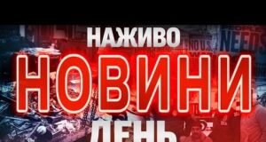 НАЖИВО! ДЕННІ НОВИНИ 4 СІЧНЯ – НЕДІЛЯ (ВІДЕО) НАЖИВО! ДЕННІ НОВИНИ 4 СІЧНЯ – НЕДІЛЯ (ВІДЕО)
