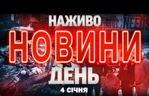 НАЖИВО! ДЕННІ НОВИНИ 4 СІЧНЯ – НЕДІЛЯ (ВІДЕО) НАЖИВО! ДЕННІ НОВИНИ 4 СІЧНЯ – НЕДІЛЯ (ВІДЕО)