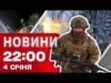 Новини 22.00 4 січня. ВИБУХИ В РФ! Важливий анонс від ЗЕЛЕНСЬКОГО! (ВІДЕО) Новини 22.00 4 січня. ВИБУХИ В РФ! Важливий анонс від ЗЕЛЕНСЬКОГО! (ВІДЕО)