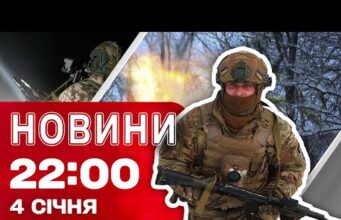 Новини 22.00 4 січня. ВИБУХИ В РФ! Важливий анонс від ЗЕЛЕНСЬКОГО! (ВІДЕО) Новини 22.00 4 січня. ВИБУХИ В РФ! Важливий анонс від ЗЕЛЕНСЬКОГО! (ВІДЕО)