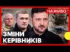 Кадрові ротації державного керівництва та у сфері безпеки і оборони | Новини 4 січня (ВІДЕО) Кадрові ротації державного керівництва та у сфері безпеки і оборони | Новини 4 січня (ВІДЕО)