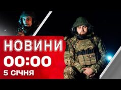 Новини 00:00 5 СІЧНЯ. Найперші нічні новини понеділка! (ВІДЕО) Новини 00:00 5 СІЧНЯ. Найперші нічні новини понеділка! (ВІДЕО)