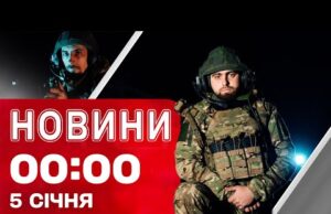 Новини 00:00 5 СІЧНЯ. Найперші нічні новини понеділка! (ВІДЕО) Новини 00:00 5 СІЧНЯ. Найперші нічні новини понеділка! (ВІДЕО)