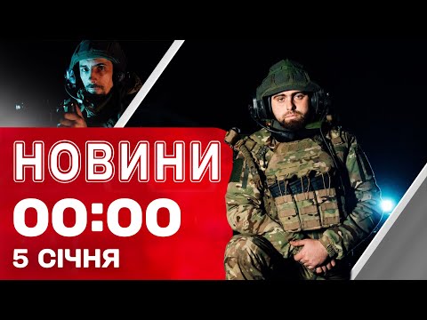 Новини 00:00 5 СІЧНЯ. Найперші нічні новини понеділка! (ВІДЕО) Новини 00:00 5 СІЧНЯ. Найперші нічні новини понеділка! (ВІДЕО)