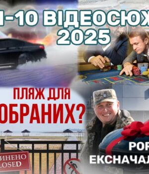 ТОП-10-відеосюжетів-«Сили-правди»-у-2025-році