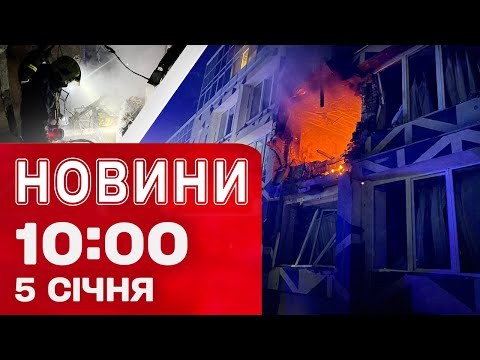 Новини 10:00 5 січня. ПОДРОБИЦІ моторошного влучання в КЛІНІКУ В КИЄВІ! Знеструмлення у СЛАВУТИЧІ! (ВІДЕО) Новини 10:00 5 січня. ПОДРОБИЦІ моторошного влучання в КЛІНІКУ В КИЄВІ! Знеструмлення у СЛАВУТИЧІ! (ВІДЕО)