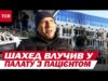 Росіяни вдарили по ТЯЖКОХВОРИХ! Жахіття на ОБОЛОНІ після удару ШАХЕДОМ ПО ЛІКАРНІ! (ВІДЕО) Росіяни вдарили по ТЯЖКОХВОРИХ! Жахіття на ОБОЛОНІ після удару ШАХЕДОМ ПО ЛІКАРНІ! (ВІДЕО)