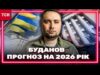 БУДАНОВ – КЛЮЧ! ПЛАНИ НА 2026 РІК ШОКУЮТЬ! СЕКРЕТНІ СИГНАЛИ, ЯКІ ВИ НЕ ВГЛЕДІЛИ! (ВІДЕО) БУДАНОВ – КЛЮЧ! ПЛАНИ НА 2026 РІК ШОКУЮТЬ! СЕКРЕТНІ СИГНАЛИ, ЯКІ ВИ НЕ ВГЛЕДІЛИ! (ВІДЕО)