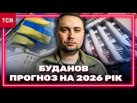 БУДАНОВ – КЛЮЧ! ПЛАНИ НА 2026 РІК ШОКУЮТЬ! СЕКРЕТНІ СИГНАЛИ, ЯКІ ВИ НЕ ВГЛЕДІЛИ! (ВІДЕО) БУДАНОВ – КЛЮЧ! ПЛАНИ НА 2026 РІК ШОКУЮТЬ! СЕКРЕТНІ СИГНАЛИ, ЯКІ ВИ НЕ ВГЛЕДІЛИ! (ВІДЕО)