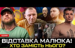 ВІДСТАВКА МАЛЮКА! Хто замість нього? НЕБЕЗПЕЧНИЙ БУДАНОВ! Де знаходиться Венесуела? | Супер live (ВІДЕО) ВІДСТАВКА МАЛЮКА! Хто замість нього? НЕБЕЗПЕЧНИЙ БУДАНОВ! Де знаходиться Венесуела? | Супер live (ВІДЕО)