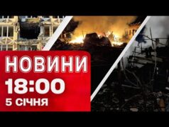 Новини 18.00 5 січня. НАЖИВО з КИЄВА після АТАКИ! ВИСНОВКИ ТРАМПА щодо ЗАЯВ ПУТІНА (ВІДЕО) Новини 18.00 5 січня. НАЖИВО з КИЄВА після АТАКИ! ВИСНОВКИ ТРАМПА щодо ЗАЯВ ПУТІНА (ВІДЕО)