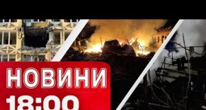 Новини 18.00 5 січня. НАЖИВО з КИЄВА після АТАКИ! ВИСНОВКИ ТРАМПА щодо ЗАЯВ ПУТІНА (ВІДЕО) Новини 18.00 5 січня. НАЖИВО з КИЄВА після АТАКИ! ВИСНОВКИ ТРАМПА щодо ЗАЯВ ПУТІНА (ВІДЕО)