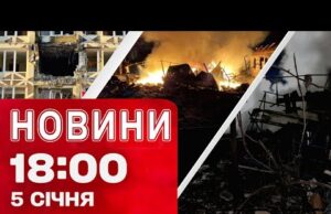 Новини 18.00 5 січня. НАЖИВО з КИЄВА після АТАКИ! ВИСНОВКИ ТРАМПА щодо ЗАЯВ ПУТІНА (ВІДЕО) Новини 18.00 5 січня. НАЖИВО з КИЄВА після АТАКИ! ВИСНОВКИ ТРАМПА щодо ЗАЯВ ПУТІНА (ВІДЕО)