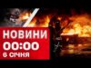 Новини 00:00 6 СІЧНЯ. Найперші НІЧНІ НОВИНИ вівторка! (ВІДЕО) Новини 00:00 6 СІЧНЯ. Найперші НІЧНІ НОВИНИ вівторка! (ВІДЕО)