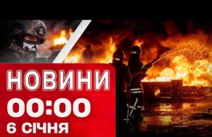 Новини 00:00 6 СІЧНЯ. Найперші НІЧНІ НОВИНИ вівторка! (ВІДЕО) Новини 00:00 6 СІЧНЯ. Найперші НІЧНІ НОВИНИ вівторка! (ВІДЕО)