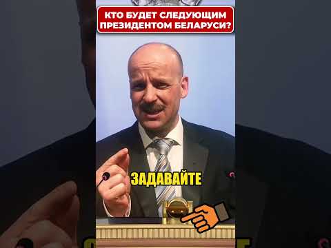 Неудобные вопросы для ЛУКАШЕНКО! 😁 #shorts (ВІДЕО) Неудобные вопросы для ЛУКАШЕНКО! 😁 #shorts (ВІДЕО)
