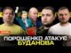Порошенко АТАКУЄ Буданова! ГОРДОН ПРОТИ ТЦК! БУКОВЕЛЬ гуляє! | Супер live (ВІДЕО) Порошенко АТАКУЄ Буданова! ГОРДОН ПРОТИ ТЦК! БУКОВЕЛЬ гуляє! | Супер live (ВІДЕО)