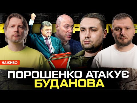 Порошенко АТАКУЄ Буданова! ГОРДОН ПРОТИ ТЦК! БУКОВЕЛЬ гуляє! | Супер live (ВІДЕО) Порошенко АТАКУЄ Буданова! ГОРДОН ПРОТИ ТЦК! БУКОВЕЛЬ гуляє! | Супер live (ВІДЕО)
