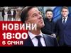 Новини 18:00 6 січня. Секрети нових переговорів! Евакуація в Росії через вибухи! Водохреща в Україні... Новини 18:00 6 січня. Секрети нових переговорів! Евакуація в Росії через вибухи! Водохреща в Україні...