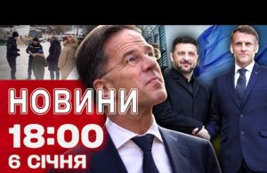 Новини 18:00 6 січня. Секрети нових переговорів! Евакуація в Росії через вибухи! Водохреща в Україні... Новини 18:00 6 січня. Секрети нових переговорів! Евакуація в Росії через вибухи! Водохреща в Україні...