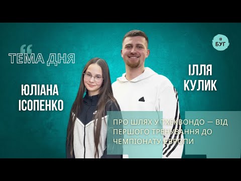 Тема дня | про спорт, характер і шлях до змагань: розмова з Юліаною Ісопенко та... Тема дня | про спорт, характер і шлях до змагань: розмова з Юліаною Ісопенко та...