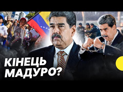 Пояснюємо протистояння Венесуели і США | Хто очолить країну і чи зароблятиме США на нафті... Пояснюємо протистояння Венесуели і США | Хто очолить країну і чи зароблятиме США на нафті...