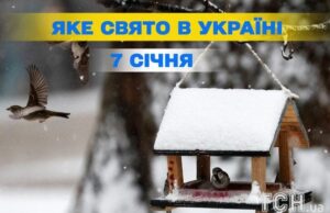Яке сьогодні, 7 січня, свято — все про цей день, яке церковне свято Яке-сьогодні,-7 січня,-свято —-все-про-цей-день,-яке-церковне-свято