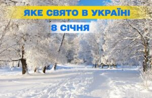 Яке завтра, 8 січня, свято — все про цей день, яке церковне свято Яке-завтра,-8 січня,-свято —-все-про-цей-день,-яке-церковне-свято