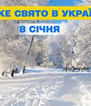 Яке-завтра,-8 січня,-свято —-все-про-цей-день,-яке-церковне-свято