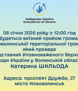 У-Нововолинську-проведе-прийом-громадян-Представник-Уповноваженого-з-прав-людини