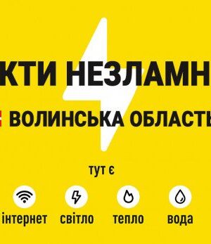 У-зв’язку-з-погодою-у-Волинській-області-відкрили-пункти-незламності