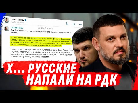 ЗА ЧТО «ХОРОШИЕ» рУССКИЕ НЕНАВИДЯТ РДК И НА ЧЬЕЙ ОНИ СТОРОНЕ? (ВІДЕО) ЗА ЧТО «ХОРОШИЕ» рУССКИЕ НЕНАВИДЯТ РДК И НА ЧЬЕЙ ОНИ СТОРОНЕ? (ВІДЕО)