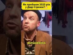 Як пройшов 2025 рік у Дяді СІРОЖИ? 😄 #shorts (ВІДЕО) Як пройшов 2025 рік у Дяді СІРОЖИ? 😄 #shorts (ВІДЕО)