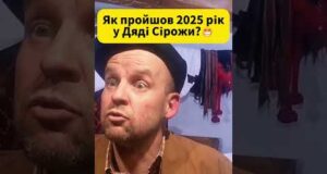 Як пройшов 2025 рік у Дяді СІРОЖИ? 😄 #shorts (ВІДЕО) Як пройшов 2025 рік у Дяді СІРОЖИ? 😄 #shorts (ВІДЕО)