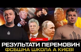 ФСБшна школа в Києві! Перемовини в Парижі: гарантії безпеки Франція та Британія пришлють війська (ВІДЕО) ФСБшна школа в Києві! Перемовини в Парижі: гарантії безпеки Франція та Британія пришлють війська (ВІДЕО)
