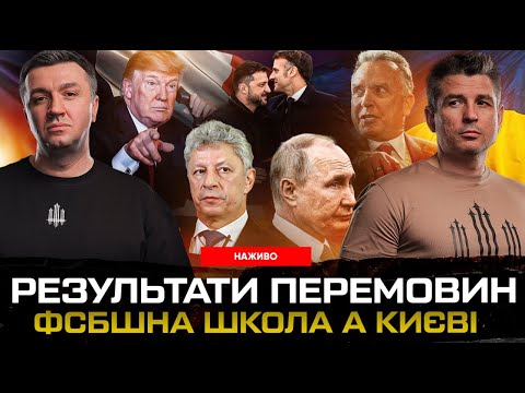 ФСБшна школа в Києві! Перемовини в Парижі: гарантії безпеки Франція та Британія пришлють війська (ВІДЕО) ФСБшна школа в Києві! Перемовини в Парижі: гарантії безпеки Франція та Британія пришлють війська (ВІДЕО)