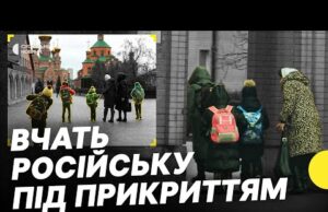 Журналісти знайшли російську «школу» під прикриттям монастиря УПЦ МП | Чи законно це? Несеться (ВІДЕО) Журналісти знайшли російську «школу» під прикриттям монастиря УПЦ МП | Чи законно це? Несеться (ВІДЕО)