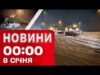 Новини 00:00 8 СІЧНЯ Найперші нічні новини четверга! (ВІДЕО) Новини 00:00 8 СІЧНЯ Найперші нічні новини четверга! (ВІДЕО)