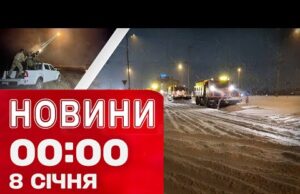 Новини 00:00 8 СІЧНЯ Найперші нічні новини четверга! (ВІДЕО) Новини 00:00 8 СІЧНЯ Найперші нічні новини четверга! (ВІДЕО)