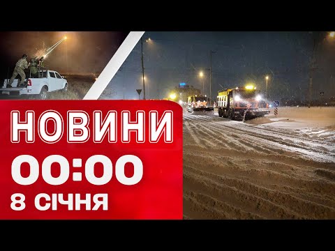 Новини 00:00 8 СІЧНЯ Найперші нічні новини четверга! (ВІДЕО) Новини 00:00 8 СІЧНЯ Найперші нічні новини четверга! (ВІДЕО)