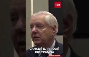 ТРАМПА вмовили НАКЛАСТИ більш ЖОРСТКІ САНКЦІЇ ЩОДО РОСІЇ (ВІДЕО) ТРАМПА вмовили НАКЛАСТИ більш ЖОРСТКІ САНКЦІЇ ЩОДО РОСІЇ (ВІДЕО)