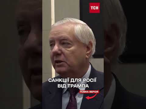 ТРАМПА вмовили НАКЛАСТИ більш ЖОРСТКІ САНКЦІЇ ЩОДО РОСІЇ (ВІДЕО) ТРАМПА вмовили НАКЛАСТИ більш ЖОРСТКІ САНКЦІЇ ЩОДО РОСІЇ (ВІДЕО)