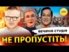 Вечірня студія | Роман Скрипін, Ірина Бало, Олександр Лікаренко (ВІДЕО) Вечірня студія | Роман Скрипін, Ірина Бало, Олександр Лікаренко (ВІДЕО)