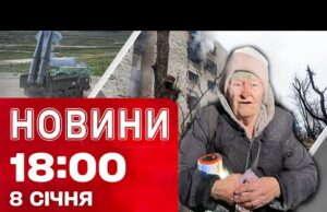 Новини 18:00 8 січня. Балістика – у будинки в Кривому Розі! (ВІДЕО) Новини 18:00 8 січня. Балістика – у будинки в Кривому Розі! (ВІДЕО)