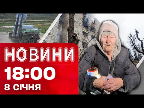 Новини 18:00 8 січня. Балістика – у будинки в Кривому Розі! (ВІДЕО) Новини 18:00 8 січня. Балістика – у будинки в Кривому Розі! (ВІДЕО)