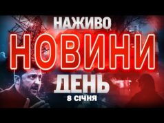 НОВИНИ НАЖИВО ДЕНЬ 8 СІЧНЯ – ЧЕТВЕР (ВІДЕО) НОВИНИ НАЖИВО ДЕНЬ 8 СІЧНЯ – ЧЕТВЕР (ВІДЕО)