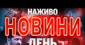 НОВИНИ НАЖИВО ДЕНЬ 8 СІЧНЯ – ЧЕТВЕР (ВІДЕО) НОВИНИ НАЖИВО ДЕНЬ 8 СІЧНЯ – ЧЕТВЕР (ВІДЕО)