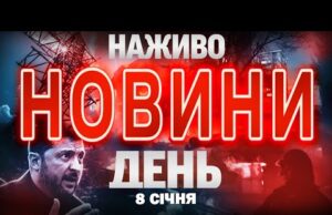 НОВИНИ НАЖИВО ДЕНЬ 8 СІЧНЯ – ЧЕТВЕР (ВІДЕО) НОВИНИ НАЖИВО ДЕНЬ 8 СІЧНЯ – ЧЕТВЕР (ВІДЕО)