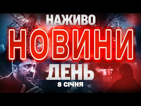 НОВИНИ НАЖИВО ДЕНЬ 8 СІЧНЯ – ЧЕТВЕР (ВІДЕО) НОВИНИ НАЖИВО ДЕНЬ 8 СІЧНЯ – ЧЕТВЕР (ВІДЕО)